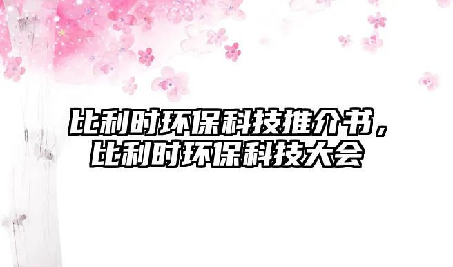 比利時(shí)環(huán)保科技推介書(shū)，比利時(shí)環(huán)?？萍即髸?huì)