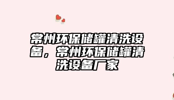 常州環(huán)保儲罐清洗設(shè)備，常州環(huán)保儲罐清洗設(shè)備廠家