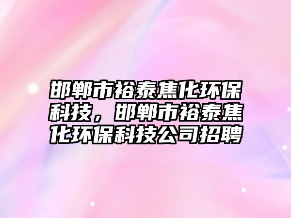 邯鄲市裕泰焦化環(huán)?？萍迹愂性Ｌ┙够h(huán)?？萍脊菊衅?/> 
									</a>
									<h4 class=
