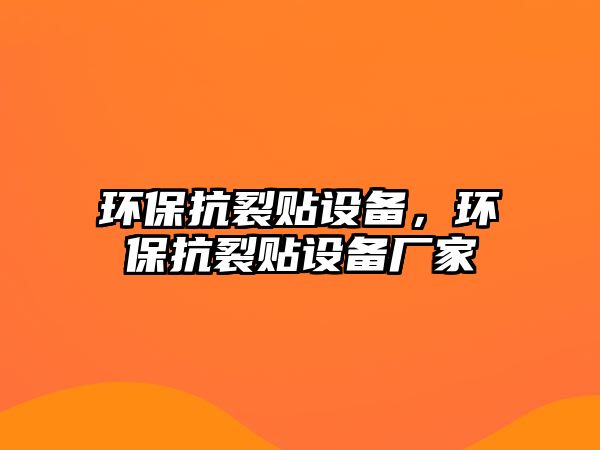 環(huán)保抗裂貼設備，環(huán)保抗裂貼設備廠家