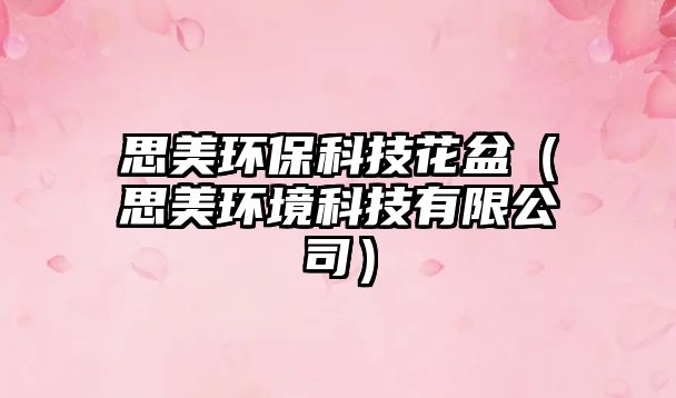 思美環(huán)保科技花盆（思美環(huán)境科技有限公司）