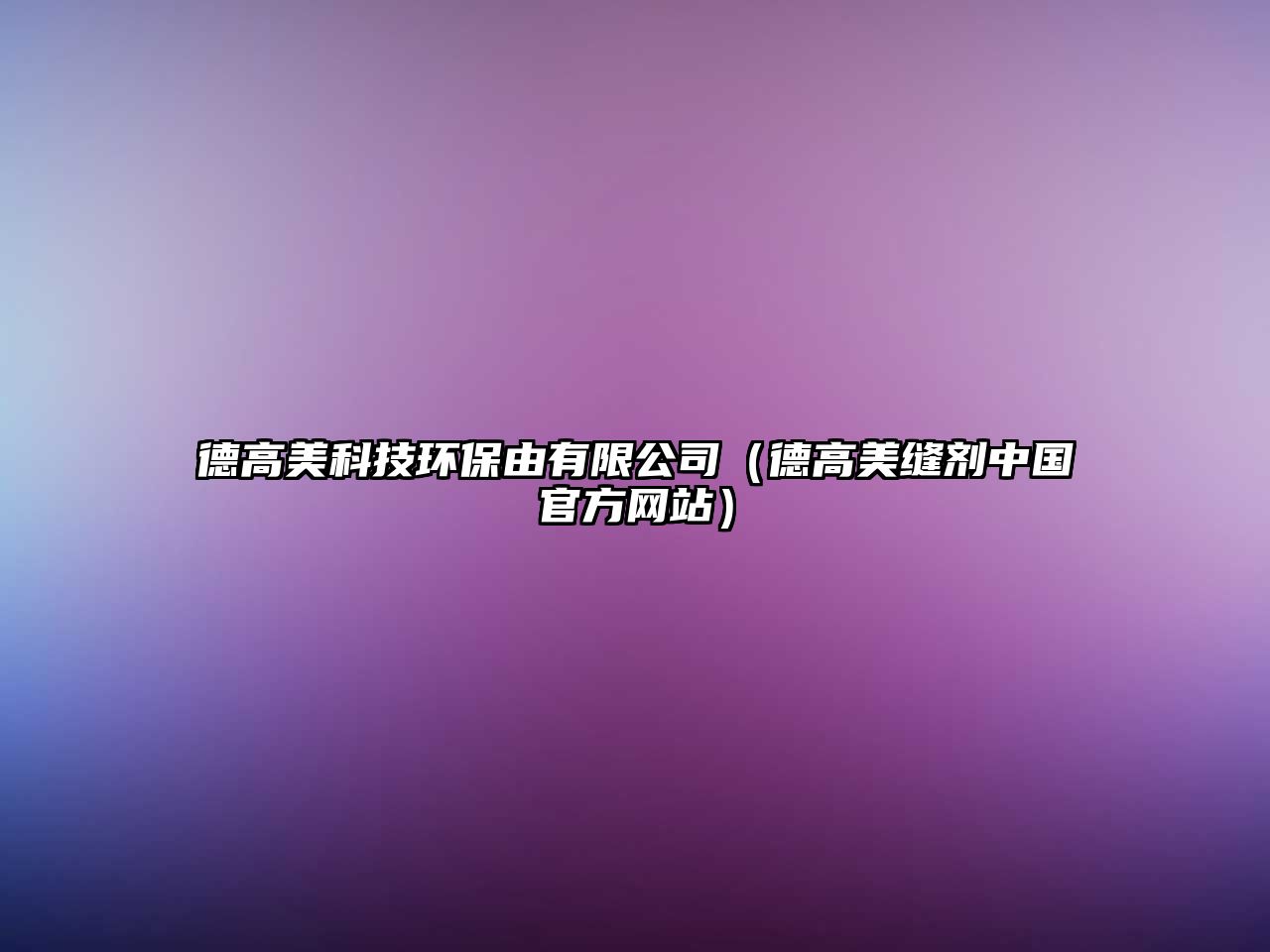 德高美科技環(huán)保由有限公司（德高美縫劑中國官方網(wǎng)站）