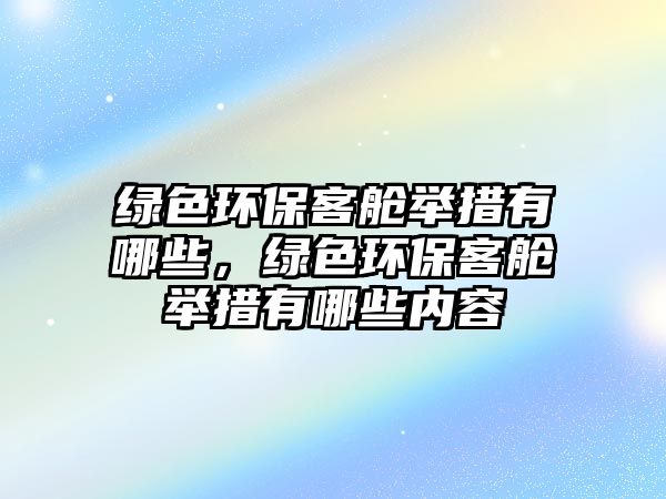 綠色環(huán)?？团撆e措有哪些，綠色環(huán)?？团撆e措有哪些內(nèi)容