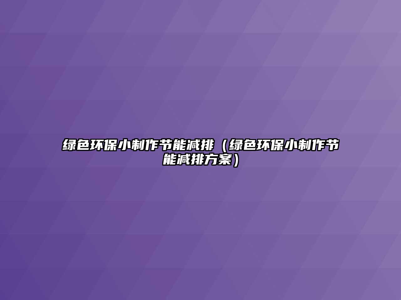 綠色環(huán)保小制作節(jié)能減排（綠色環(huán)保小制作節(jié)能減排方案）