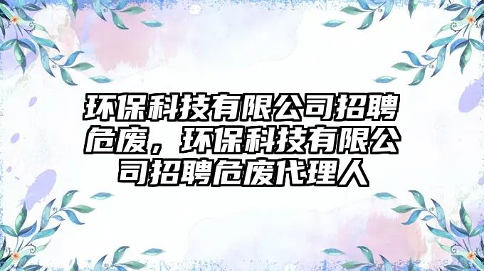 環(huán)?？萍加邢薰菊衅肝U，環(huán)?？萍加邢薰菊衅肝U代理人