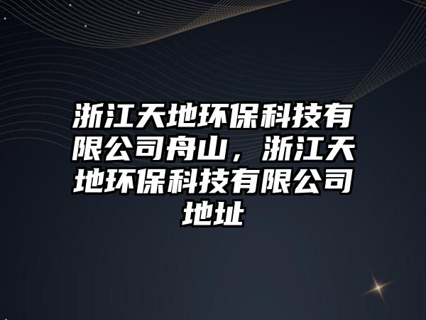 浙江天地環(huán)?？萍加邢薰局凵?，浙江天地環(huán)?？萍加邢薰镜刂?/> 
									</a>
									<h4 class=
