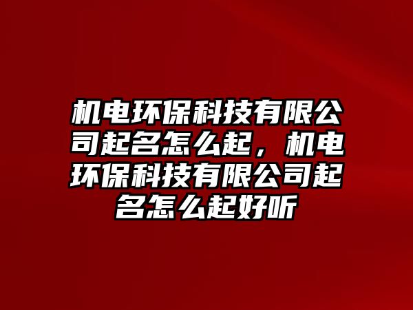 機(jī)電環(huán)?？萍加邢薰酒鹈趺雌?，機(jī)電環(huán)?？萍加邢薰酒鹈趺雌鸷寐?tīng)