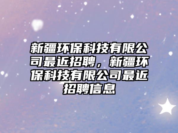 新疆環(huán)?？萍加邢薰咀罱衅福陆h(huán)?？萍加邢薰咀罱衅感畔?/> 
									</a>
									<h4 class=