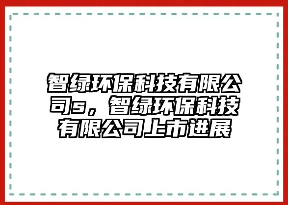 智綠環(huán)?？萍加邢薰緎，智綠環(huán)?？萍加邢薰旧鲜羞M(jìn)展
