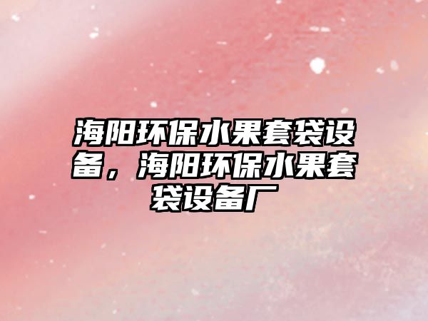 海陽環(huán)保水果套袋設(shè)備，海陽環(huán)保水果套袋設(shè)備廠