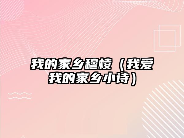 我的家鄉(xiāng)穆棱（我愛我的家鄉(xiāng)小詩）