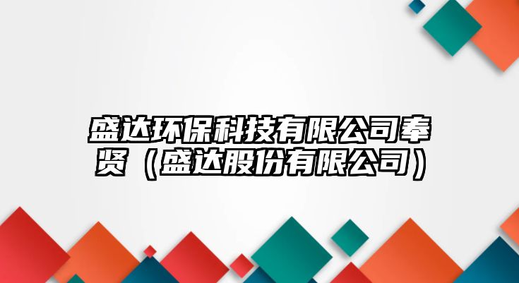 盛達環(huán)?？萍加邢薰痉钯t（盛達股份有限公司）