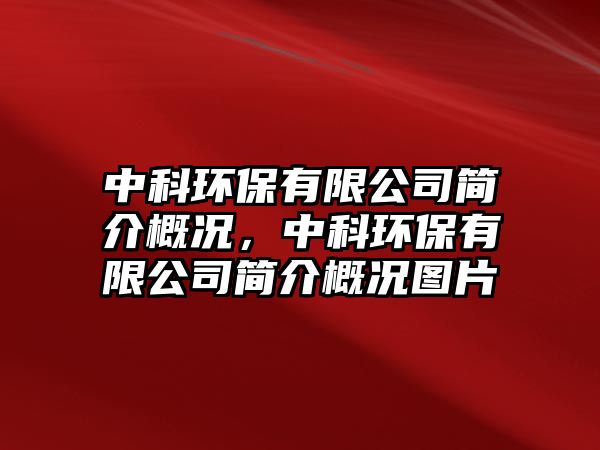中科環(huán)保有限公司簡(jiǎn)介概況，中科環(huán)保有限公司簡(jiǎn)介概況圖片