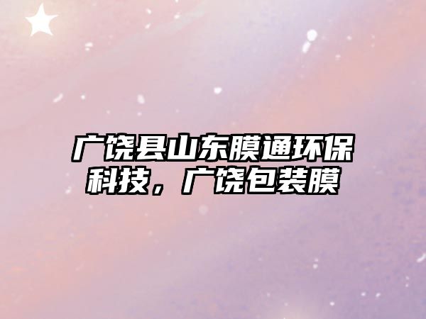 廣饒縣山東膜通環(huán)?？萍?，廣饒包裝膜