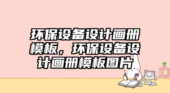 環(huán)保設(shè)備設(shè)計畫冊模板，環(huán)保設(shè)備設(shè)計畫冊模板圖片