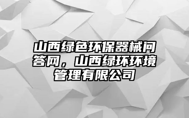 山西綠色環(huán)保器械問答網(wǎng)，山西綠環(huán)環(huán)境管理有限公司
