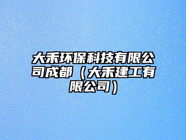 大禾環(huán)?？萍加邢薰境啥迹ù蠛探üび邢薰荆?/> 
									</a>
									<h4 class=