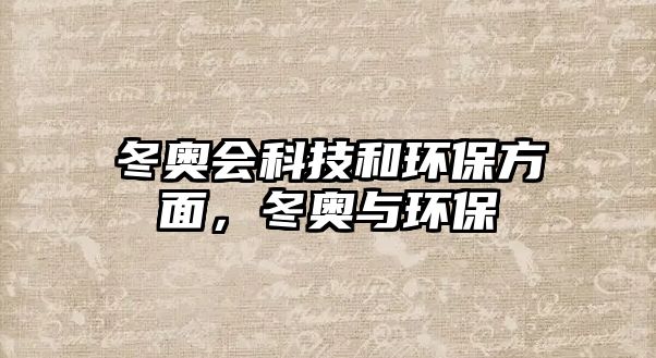 冬奧會科技和環(huán)保方面，冬奧與環(huán)保