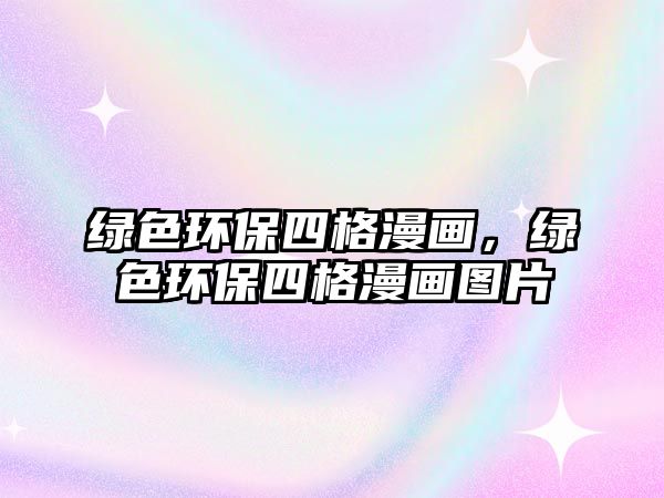 綠色環(huán)保四格漫畫，綠色環(huán)保四格漫畫圖片