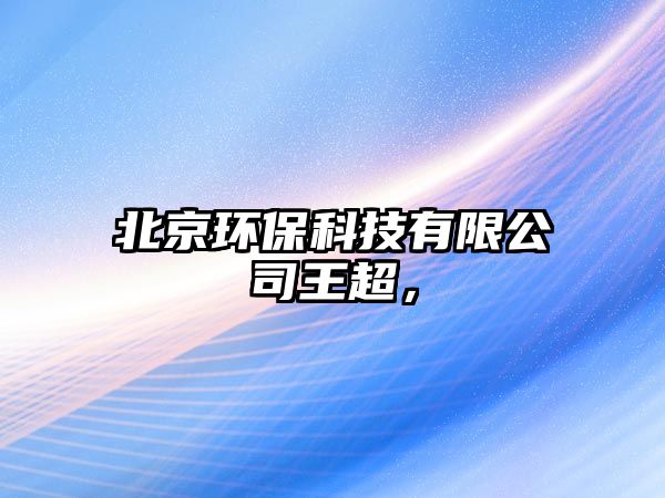 北京環(huán)?？萍加邢薰就醭?，