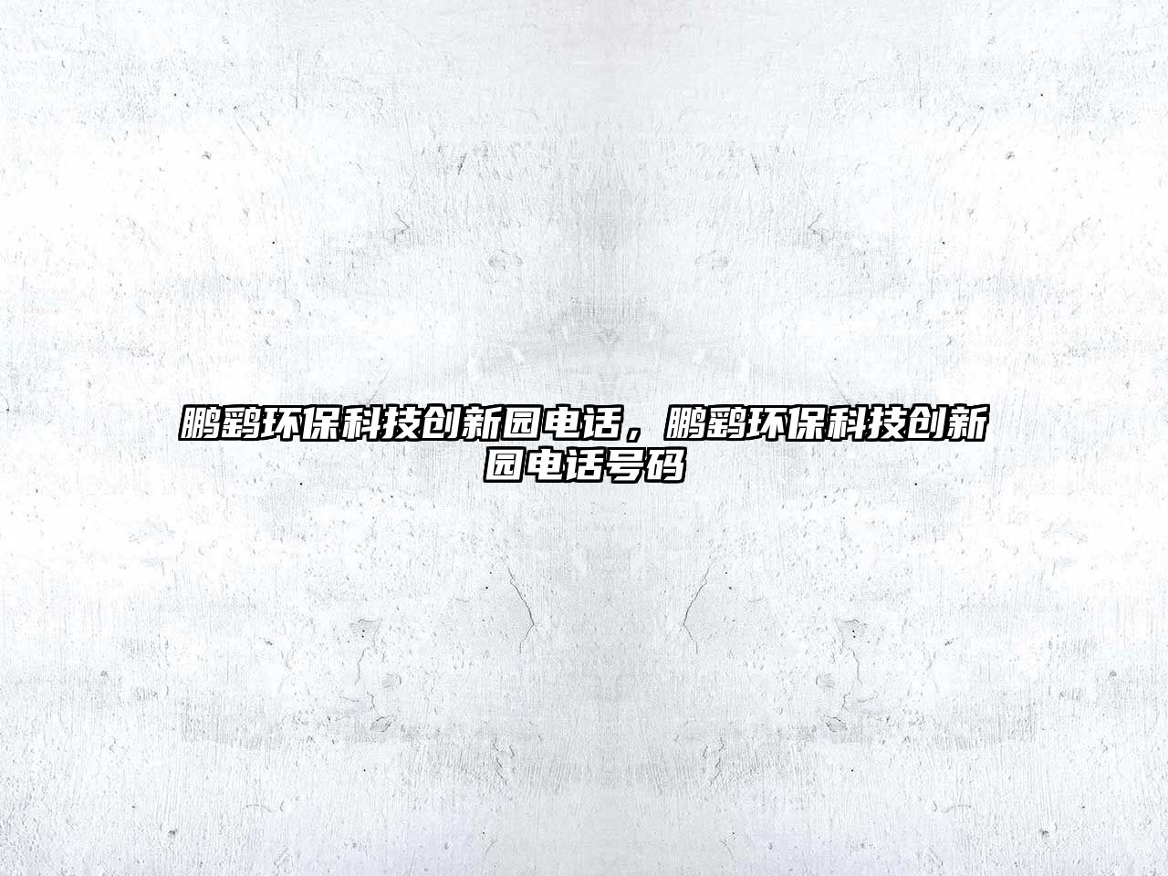 鵬鷂環(huán)?？萍紕?chuàng)新園電話，鵬鷂環(huán)?？萍紕?chuàng)新園電話號碼