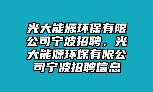 光大能源環(huán)保有限公司寧波招聘，光大能源環(huán)保有限公司寧波招聘信息
