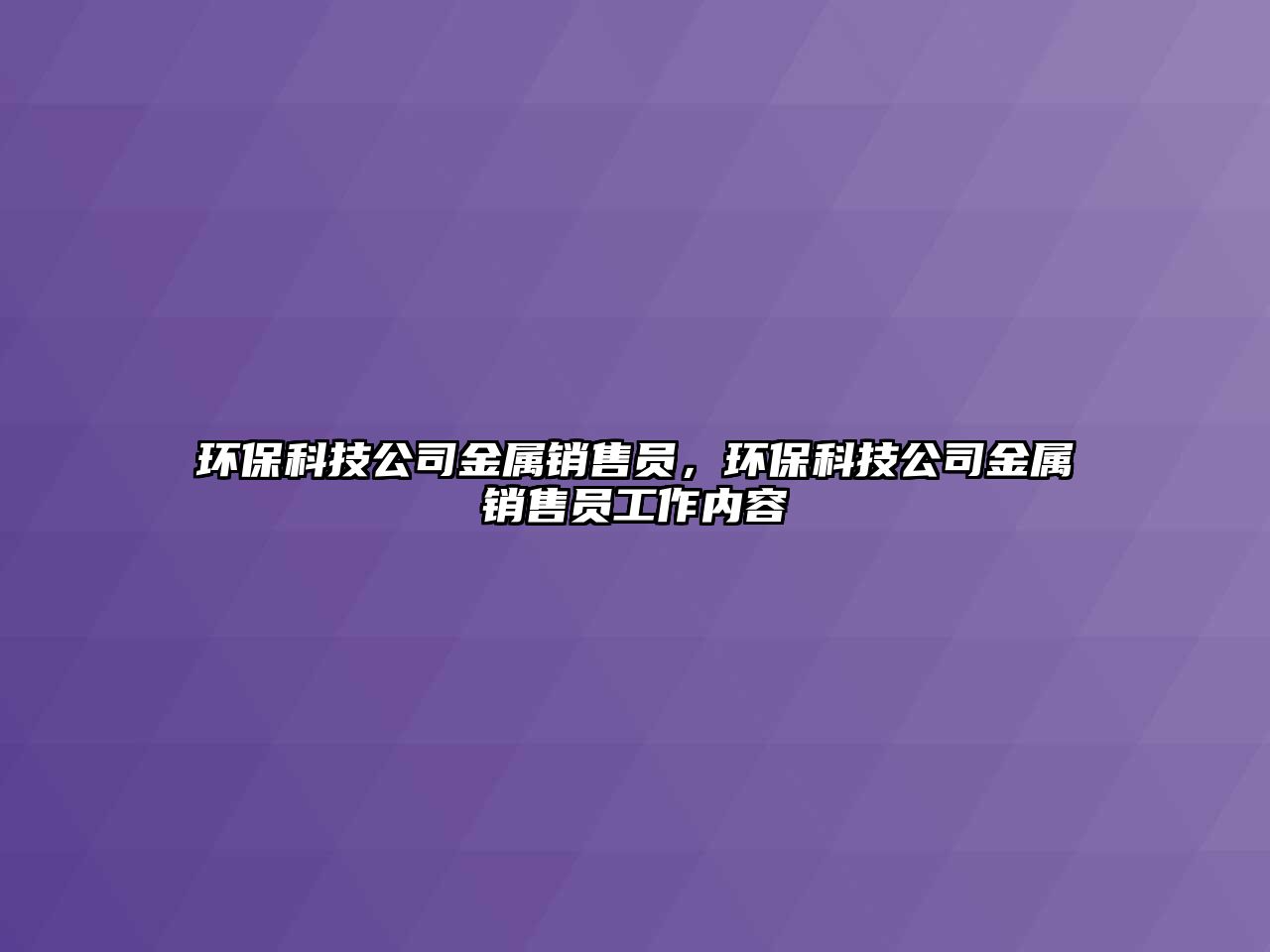 環(huán)?？萍脊窘饘黉N售員，環(huán)?？萍脊窘饘黉N售員工作內(nèi)容