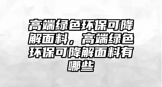 高端綠色環(huán)?？山到饷媪希叨司G色環(huán)?？山到饷媪嫌心男?/> 
									</a>
									<h4 class=