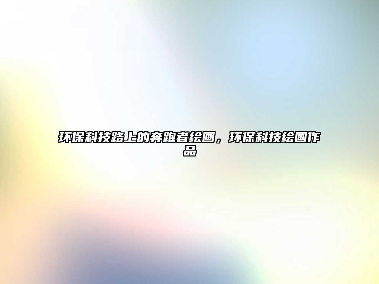 環(huán)?？萍悸飞系谋寂苷呃L畫，環(huán)?？萍祭L畫作品