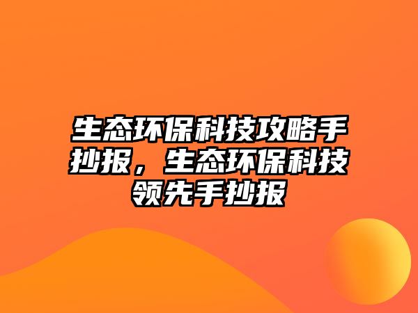 生態(tài)環(huán)?？萍脊ヂ允殖瓐?，生態(tài)環(huán)?？萍碱I先手抄報