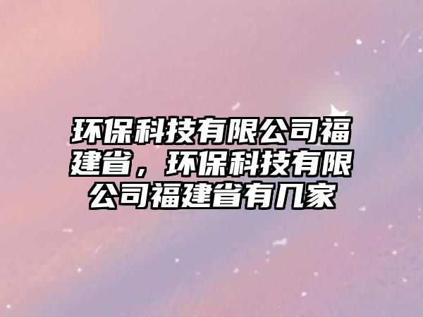環(huán)?？萍加邢薰靖＝ㄊ。h(huán)?？萍加邢薰靖＝ㄊ∮袔准? class=