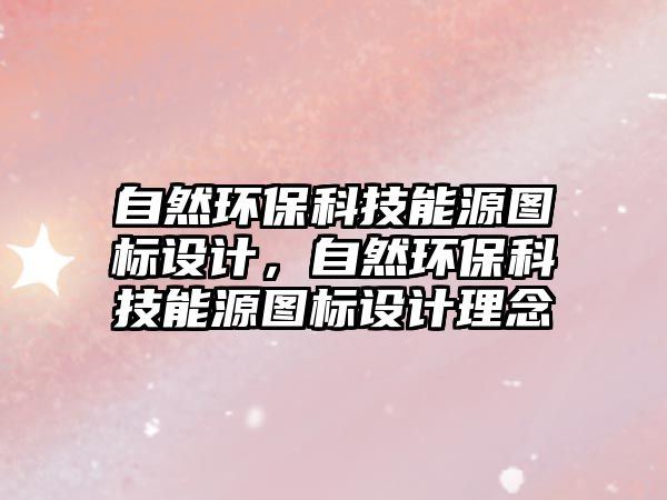 自然環(huán)?？萍寄茉磮D標(biāo)設(shè)計(jì)，自然環(huán)?？萍寄茉磮D標(biāo)設(shè)計(jì)理念
