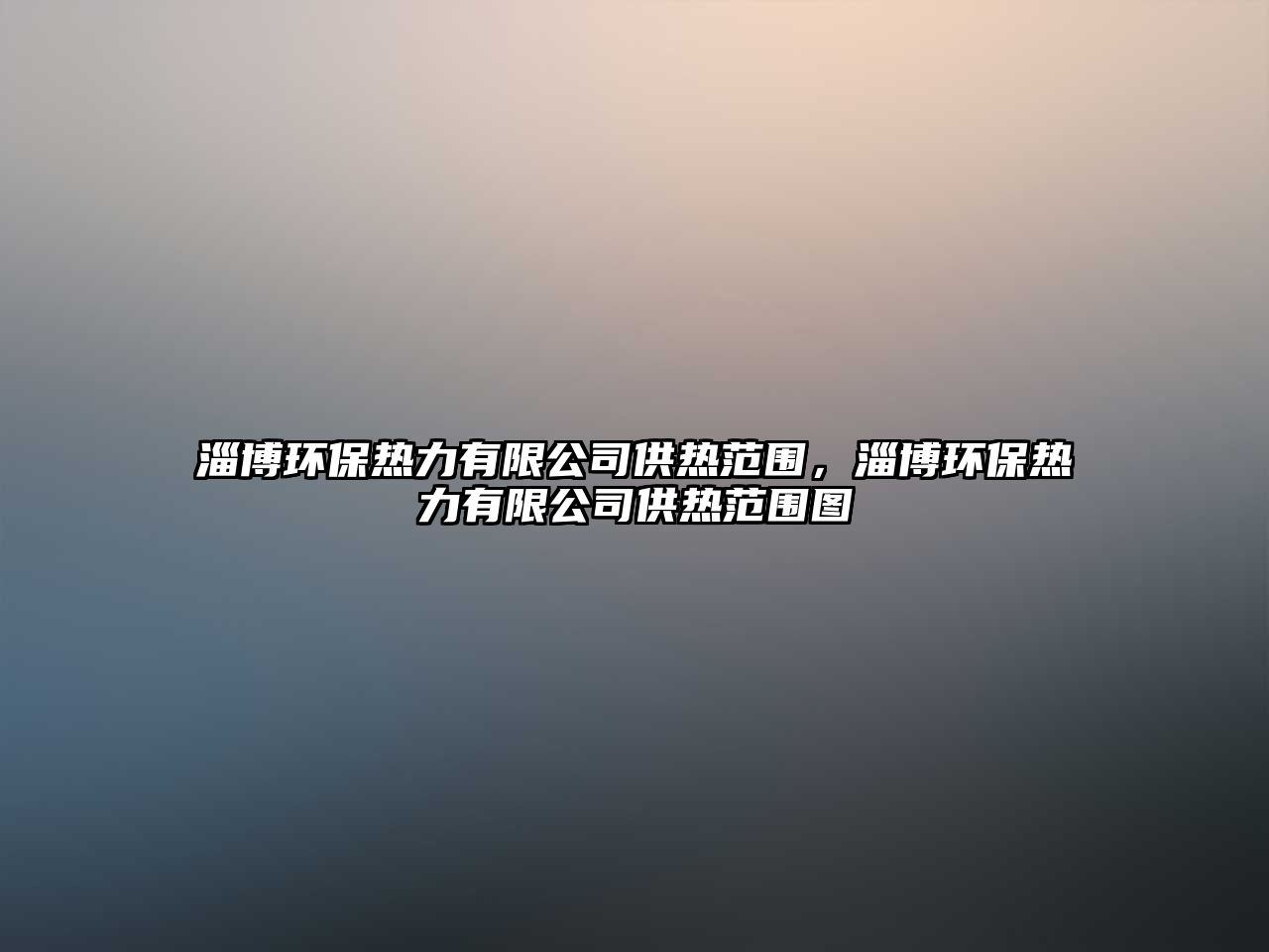 淄博環(huán)保熱力有限公司供熱范圍，淄博環(huán)保熱力有限公司供熱范圍圖
