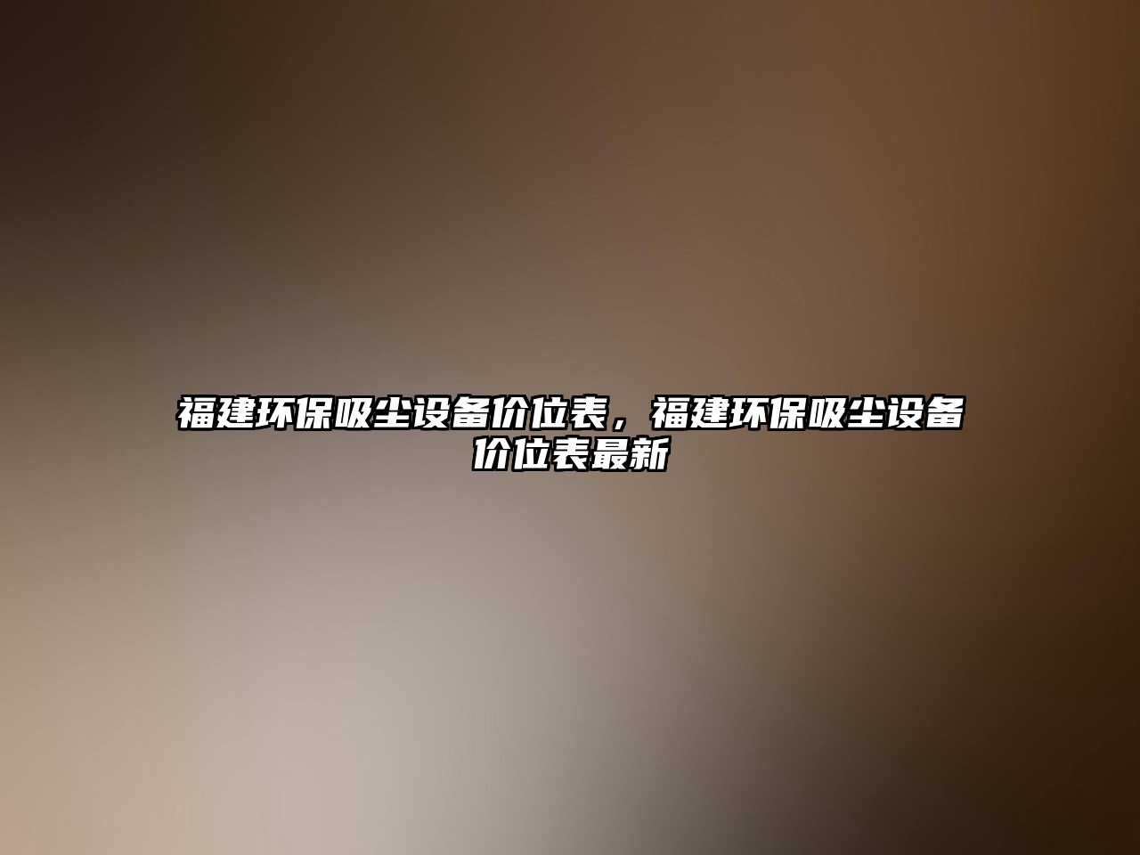 福建環(huán)保吸塵設(shè)備價(jià)位表，福建環(huán)保吸塵設(shè)備價(jià)位表最新