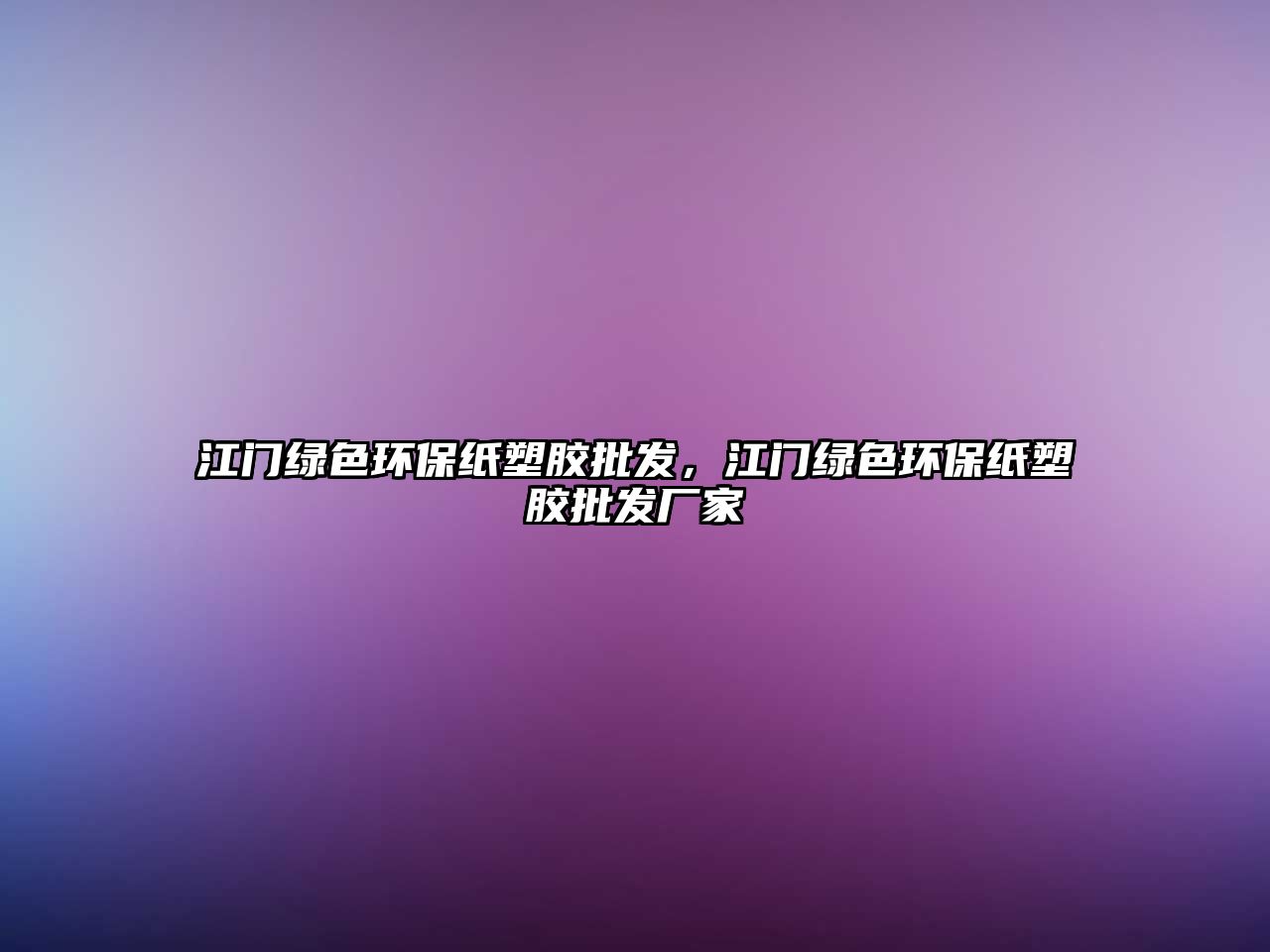江門綠色環(huán)保紙塑膠批發(fā)，江門綠色環(huán)保紙塑膠批發(fā)廠家