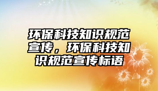 環(huán)?？萍贾R規(guī)范宣傳，環(huán)?？萍贾R規(guī)范宣傳標語