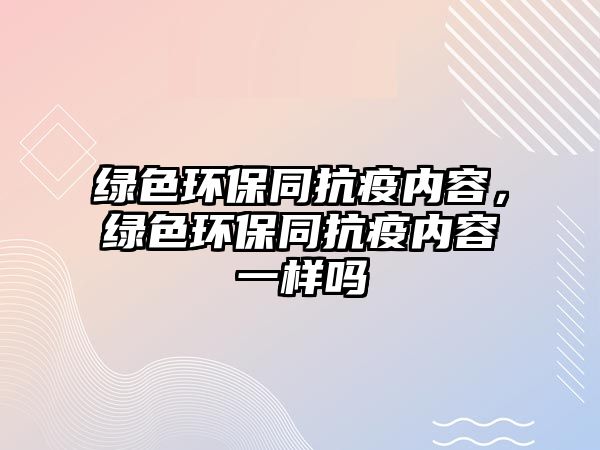 綠色環(huán)保同抗疫內(nèi)容，綠色環(huán)保同抗疫內(nèi)容一樣嗎