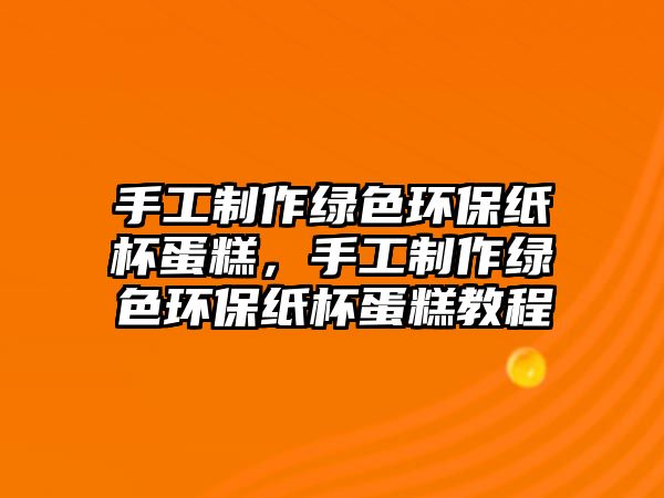 手工制作綠色環(huán)保紙杯蛋糕，手工制作綠色環(huán)保紙杯蛋糕教程
