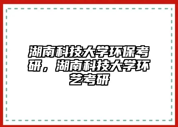 湖南科技大學(xué)環(huán)?？佳校峡萍即髮W(xué)環(huán)藝考研