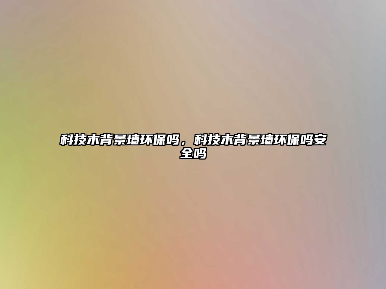 科技木背景墻環(huán)保嗎，科技木背景墻環(huán)保嗎安全嗎