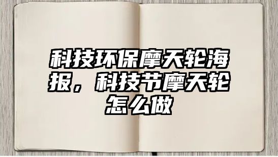 科技環(huán)保摩天輪海報(bào)，科技節(jié)摩天輪怎么做