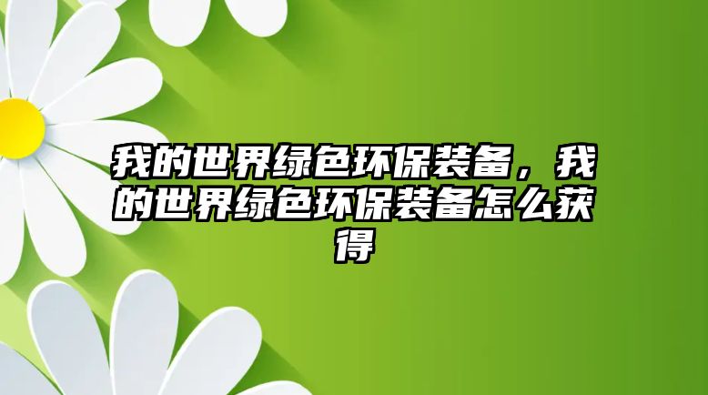 我的世界綠色環(huán)保裝備，我的世界綠色環(huán)保裝備怎么獲得