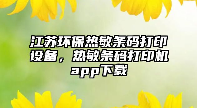江蘇環(huán)保熱敏條碼打印設備，熱敏條碼打印機app下載