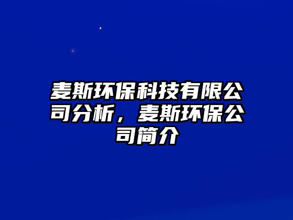 麥斯環(huán)?？萍加邢薰痉治?，麥斯環(huán)保公司簡(jiǎn)介