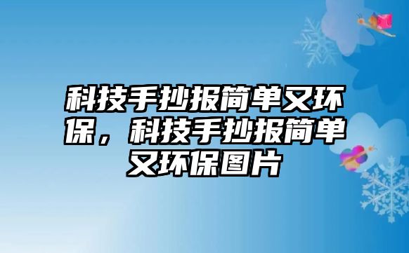 科技手抄報簡單又環(huán)保，科技手抄報簡單又環(huán)保圖片
