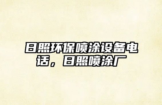 日照環(huán)保噴涂設(shè)備電話，日照噴涂廠