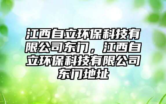 江西自立環(huán)?？萍加邢薰緰|門，江西自立環(huán)保科技有限公司東門地址