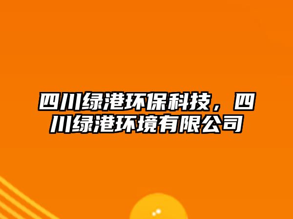 四川綠港環(huán)?？萍迹拇ňG港環(huán)境有限公司