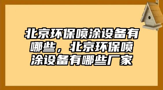 北京環(huán)保噴涂設(shè)備有哪些，北京環(huán)保噴涂設(shè)備有哪些廠家