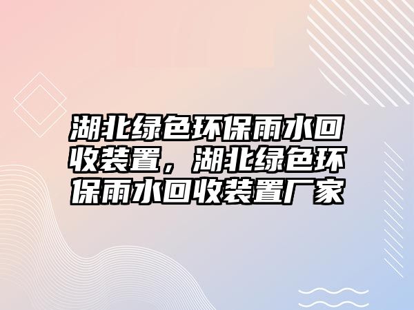 湖北綠色環(huán)保雨水回收裝置，湖北綠色環(huán)保雨水回收裝置廠家